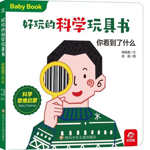 玩转科学，看见世界 《你看到了什么》科教玩具书趣味评测